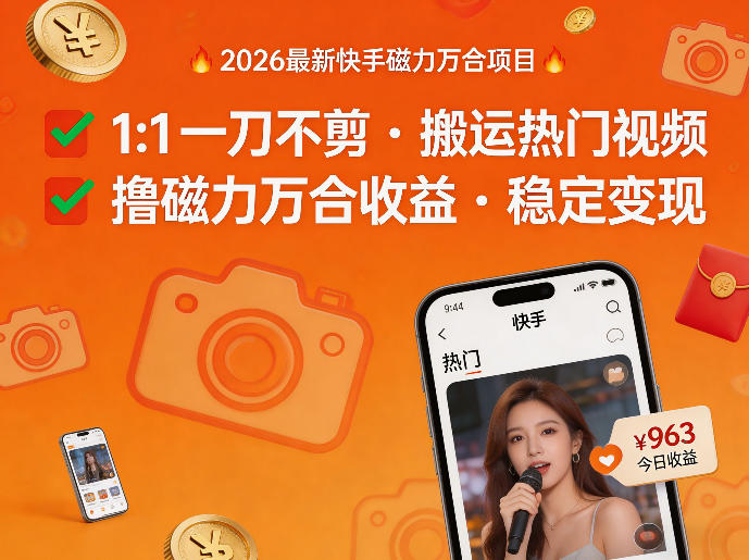 2026年最新快手磁力万合项目，1比1一刀不剪搬运热门视频，撸磁力万合收益-网创项目