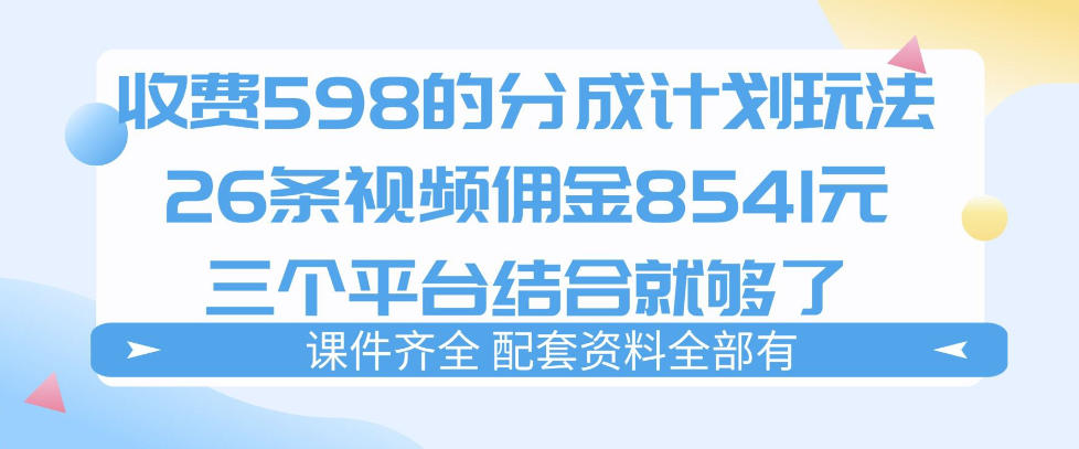 拆解外面收费1980的分成计划猫咪vlog玩法，三天佣金8541(仅供参考)-网创项目