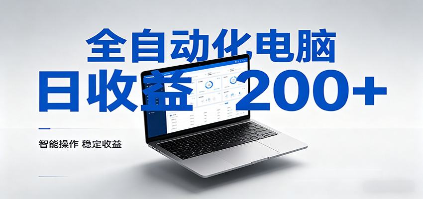 一台电脑全自动化，日收益达200+，个人与团队均可轻松落地-网创项目