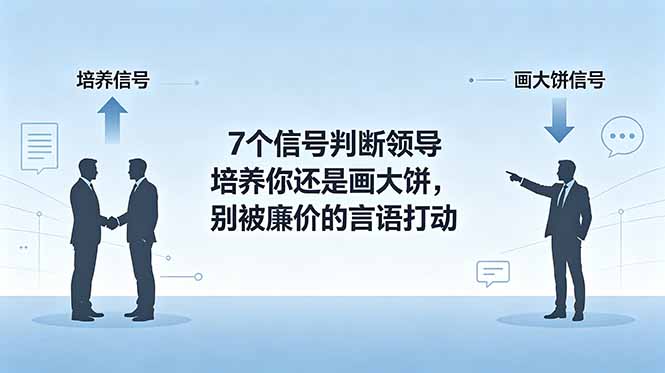 付费文章：7个信号判断领导培养你还是画大饼，别被廉价的言语打动-网创项目