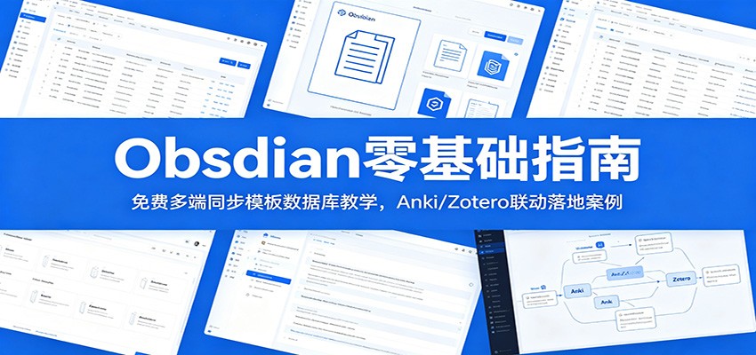 Obsidian零基础指南：免费多端同步模板数据库教学，Anki/Zotero联动落地案例-网创项目