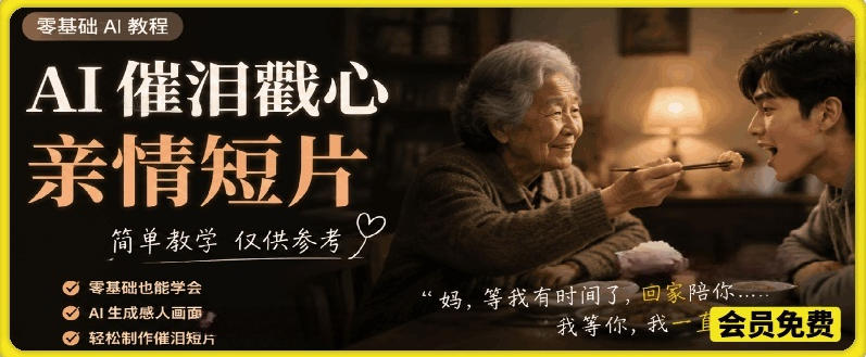 AI催泪戳心亲情短片，零基础AI教程，简单教学仅供参考-网创项目