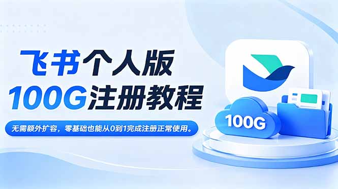 飞书个人版100G注册教程,无需额外扩容，零基础也能从0到1完成注册正常使用。-网创项目