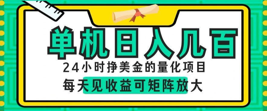 24小时挣美金的AI量化项目，单机日入几百，每天见收益，可矩阵放大【揭秘】-网创项目