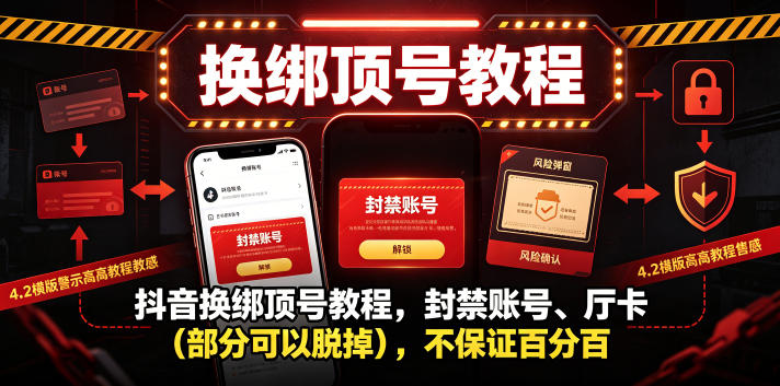 抖音换绑顶号教程，封禁账号、Ting卡(部分可以脱掉)，不保证百分百-网创项目