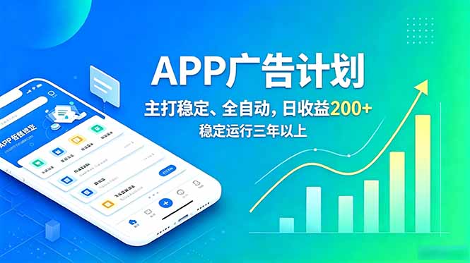 长期稳定APP广告自动化创收计划，稳定运行三年以上。日收益200+-网创项目
