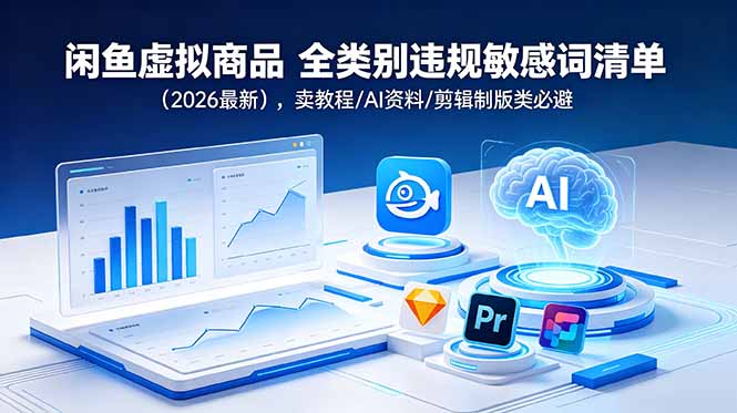 闲鱼虚拟商品 全类别违规敏感词清单(2026最新-网创项目