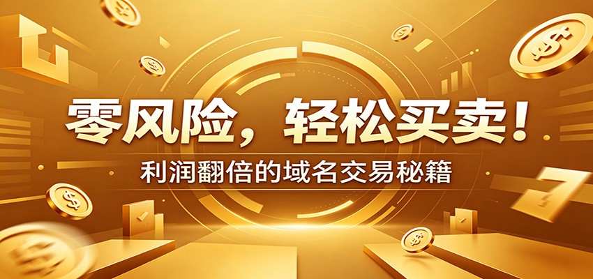 零风险域名交易实战秘籍：新手安全买卖教学，选品定价谈判实现收益翻倍-网创项目