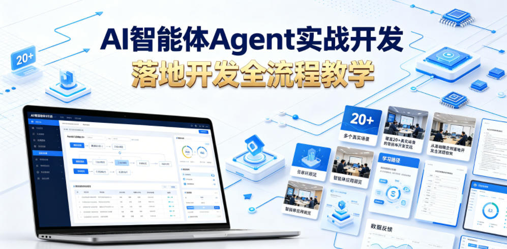 AI智能体Agent实战开发，覆盖20+真实场景的智能体开发实战，从基础概念到落地开发全流程教学-网创项目