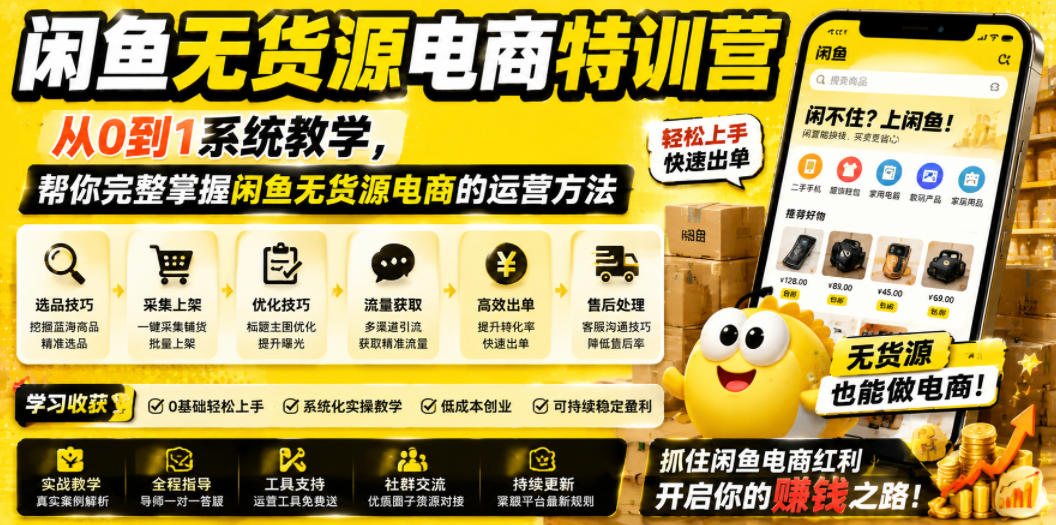 闲鱼无货源电商特训营，从0到1系统教学，帮你完整掌握闲鱼无货源电商的运营方法-网创项目