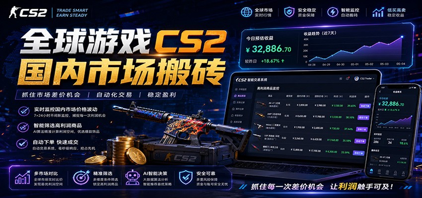 全球游戏CS2国内市场自动云搬砖，只需手机操作，简单易上手，日入300+-网创项目