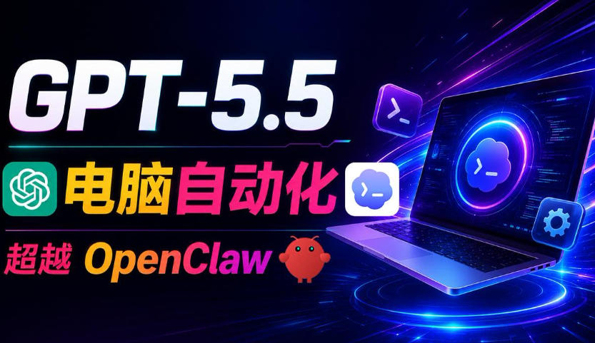 GPT-5.5+Codex全自动操控电脑和浏览器！彻底取代OpenClaw+Hermes Agent，实现高效率自动化工作-网创项目