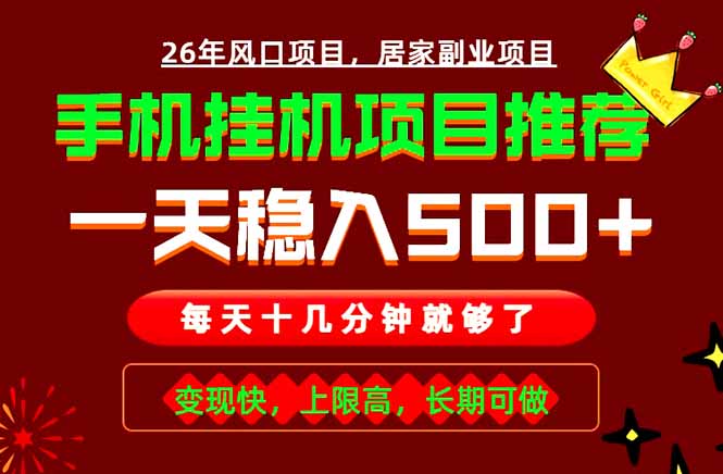 实战落地项目首推！手机挂机掘金，每天十几分钟，轻松日入500+，长期稳定！-网创项目