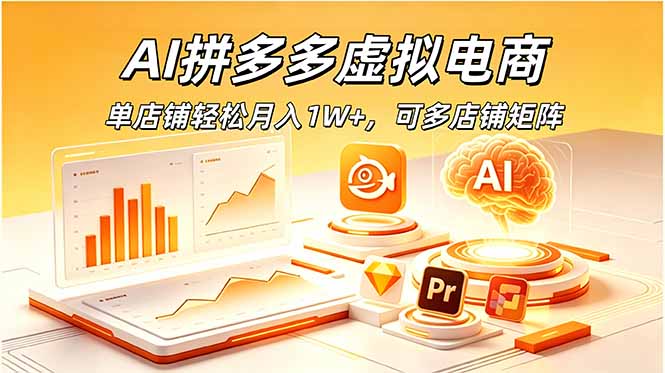 AI拼多多虚拟电商，单店铺轻松月入1W+，可多店铺矩阵-网创项目