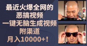 最近火爆全网的恶搞视频，一键无脑生成视频，附渠道，月入1w【揭秘】-网创项目