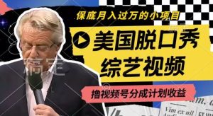 利用美国脱口秀综艺视频,撸视频号分成计划收益,每天只需一小时,月入过W【揭秘】-网创项目