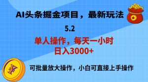 (11577期)AI撸头条,当天起号,第二天就能见到收益,小白也能上手操作,日入3000+-网创项目