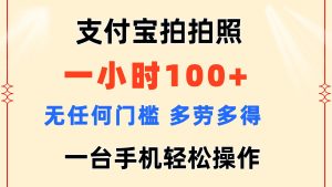 (11584期)支付宝拍拍照 一小时100+ 无任何门槛 多劳多得 一台手机轻松操作-网创项目