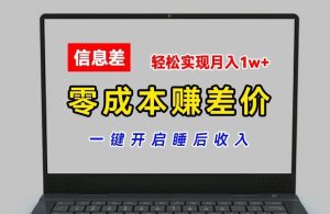 零成本赚差价，各大平台账号批发倒卖，一键开启睡后收入，轻松实现月入1w+【揭秘】-网创项目