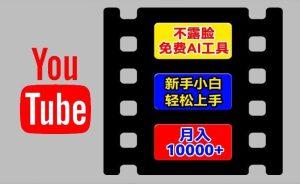 AI工具玩转海外YouTube项目,不露脸,新手小白轻松上手,手把手教你月入1w+【揭秘】-网创项目
