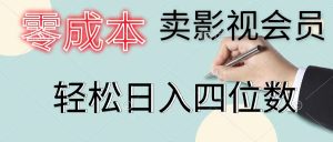 （11644期）零成本卖影视会员，一天卖出上百单，轻松日入四位数-网创项目