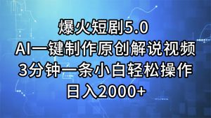 （11649期）爆火短剧5.0  AI一键制作原创解说视频 3分钟一条小白轻松操作 日入2000+-网创项目