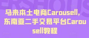 马来本土电商Carousell,东南亚二手交易平台Carousell教程-网创项目
