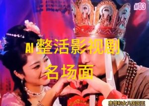 AI整活“影视名场面”发一条爆一条，无脑撸分成收益，日入1k【揭秘】-网创项目