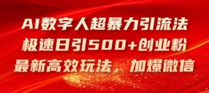 AI数字人超暴力引流法，极速日引500+创业粉，最新高效玩法，加爆微信【揭秘】-网创项目