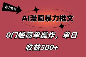 （11674期）AI漫画暴力推文，播放轻松20W+，0门槛矩阵操作，单日变现500+-网创项目