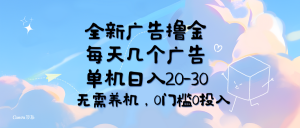 （11678期）全新广告撸金，每天几个广告，单机日入20-30无需养机，0门槛0投入-网创项目