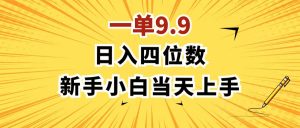 (11683期)一单9.9,一天轻松四位数的项目,不挑人,小白当天上手 制作作品只需1分钟-网创项目