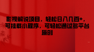 影视解说项目，轻松日入几百+，可挂载小程序，可轻松通过多平台原创-网创项目