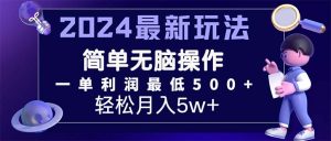 (11699期)2024最新的项目小红书咸鱼暴力引流,简单无脑操作,每单利润最少500+-网创项目