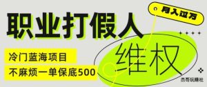职业打假人电商维权揭秘，一单保底500，全新冷门暴利项目【仅揭秘】-网创项目