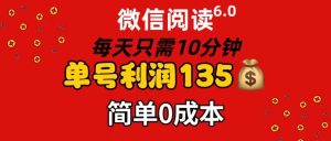 (11713期)微信阅读6.0,每日10分钟,单号利润135,可批量放大操作,简单0成本-网创项目