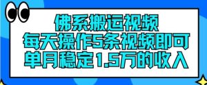 佛系搬运视频,每天操作5条视频,即可单月稳定15万的收人【揭秘】-网创项目