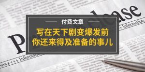 公众号付费文章《写在天下剧变爆发前,你还来得及准备的事儿》-网创项目