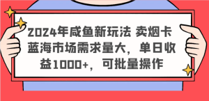 2024年咸鱼新玩法 卖烟卡 蓝海市场需求量大,单日收益1000+,可批量操作-网创项目