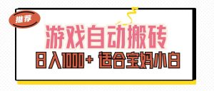 (11723期)游戏自动搬砖副业项目,日入1000+ 适合宝妈小白-网创项目