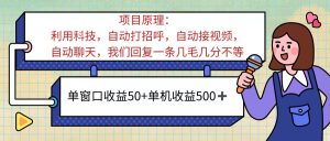 （11722期）ai语聊，单窗口收益50+，单机收益500+，无脑挂机无脑干！！！-网创项目
