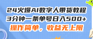 （11737期）24火爆AI数字人带货教程，3分钟一条单号日入500+，操作简单，收益无上限-网创项目