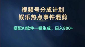 (11760期)2024年度视频号赚钱大赛道,单日变现1000+,多劳多得,复制粘贴100%过…-网创项目