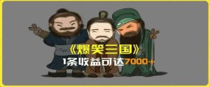 一条视频爆7000+收益,AI恶搞三国整活影片全流程版本科普,基本看了就可以学会【揭秘】-网创项目