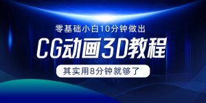 0基础小白如何用10分钟做出CG大片,其实8分钟就够了-网创项目