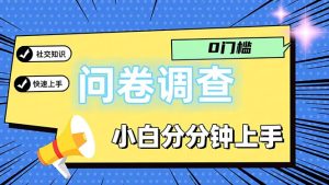 (11815期)问卷5.0,每天花点时间,日入100+多做多得,操作简单适合大众-网创项目
