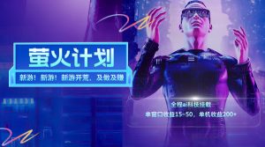 (11820期)新游开荒,每天都是纯利润,单窗口收益15~50,单机收益200+-网创项目