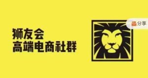 狮友会·【千万级电商卖家社群】,更新2024.5.26跨境主题研讨会-网创项目