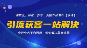 （11836期）全行业多平台引流获客一站式搞定，截流、自热、投流、养号全自动一站解决-网创项目