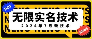 无限实名技术(2024年7月新技术),最新技术最新口子,外面收费888-3688的技术-网创项目